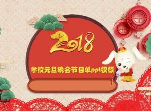 学校元旦晚会节目单ppt模板