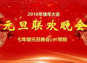 七年级元旦晚会ppt模板