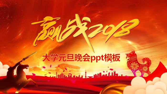 大学元旦晚会ppt模板