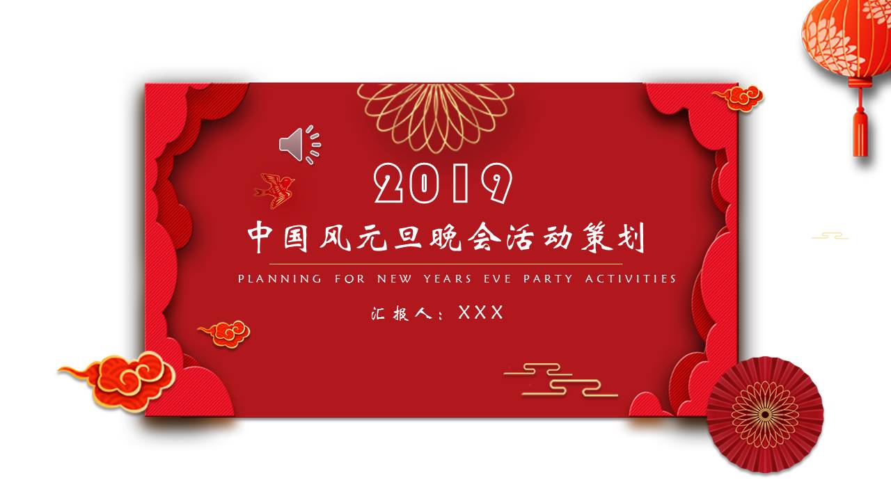 中国风元旦晚会活动策划ppt模板