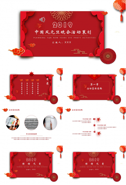 中国风元旦晚会活动策划ppt模板