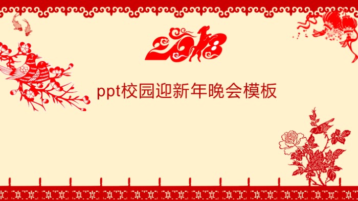 ppt校园迎新年晚会模板