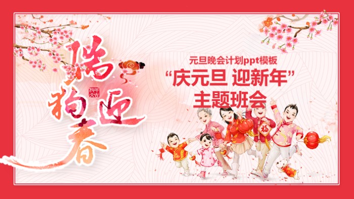 元旦晚会计划ppt模板