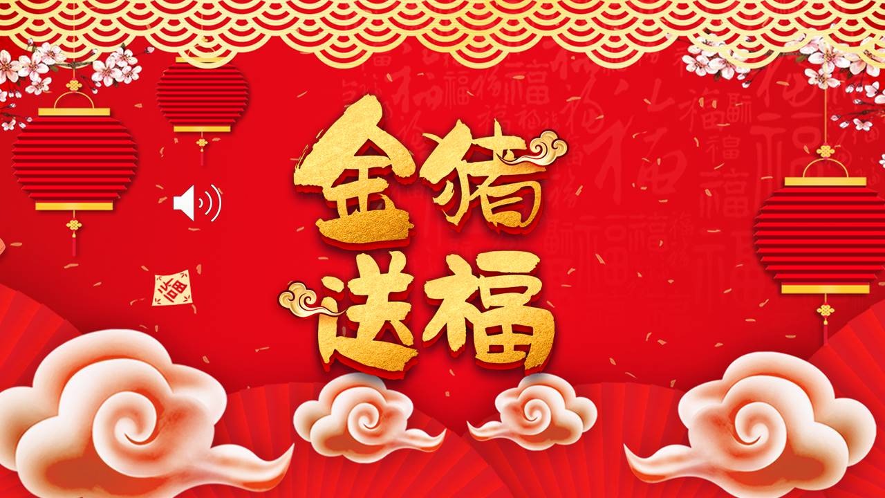2019金猪送福主题年会ppt模板