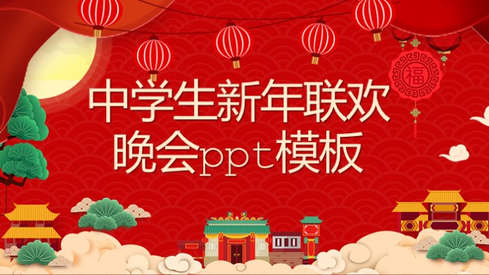 中学生新年联欢晚会ppt模板
