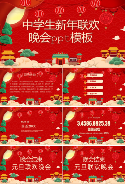 中学生新年联欢晚会ppt模板