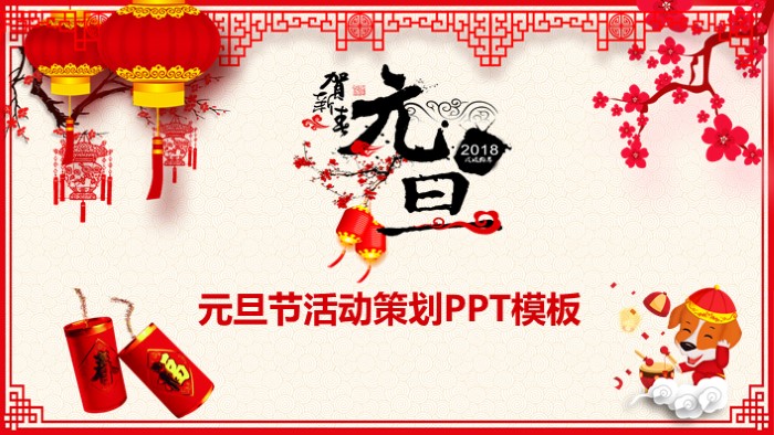 学校元旦晚会策划ppt模板