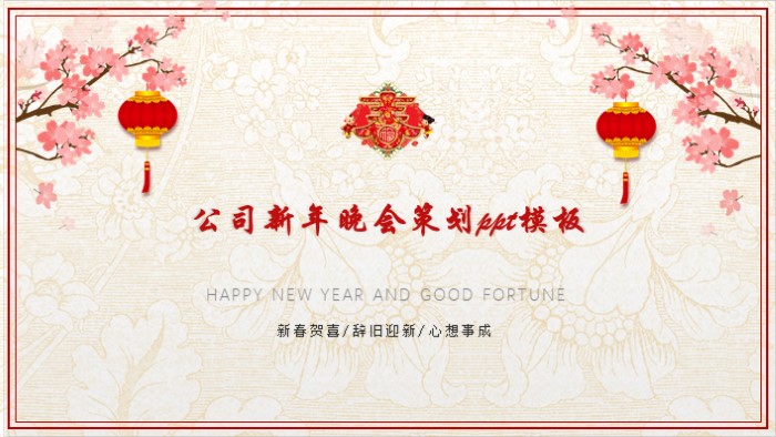 公司新年晚会策划ppt模板