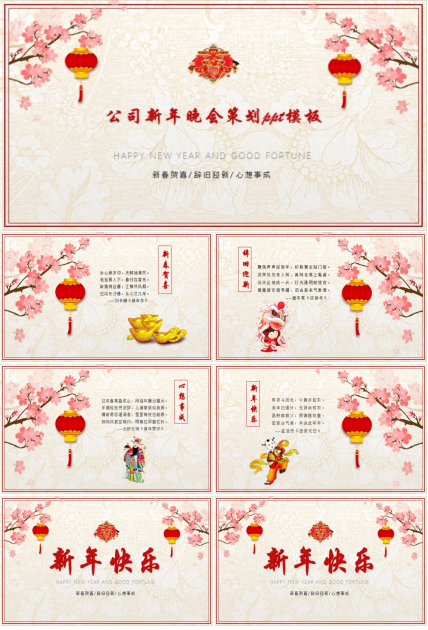 公司新年晚会策划ppt模板