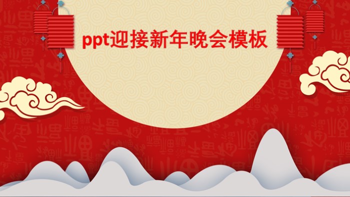 ppt迎接新年晚会模板