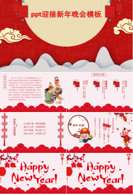 ppt迎接新年晚会模板
