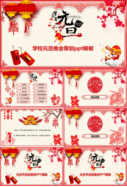 学校元旦晚会策划ppt模板