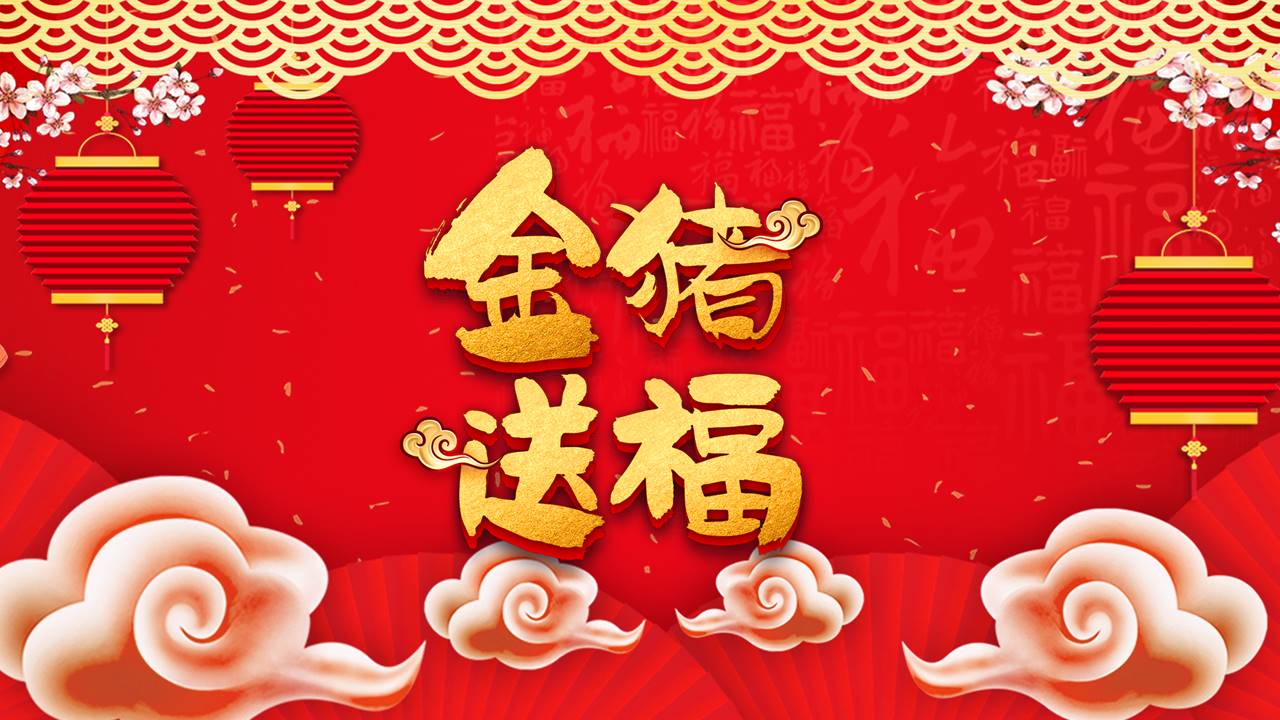 2019金猪送福主题年会ppt模板