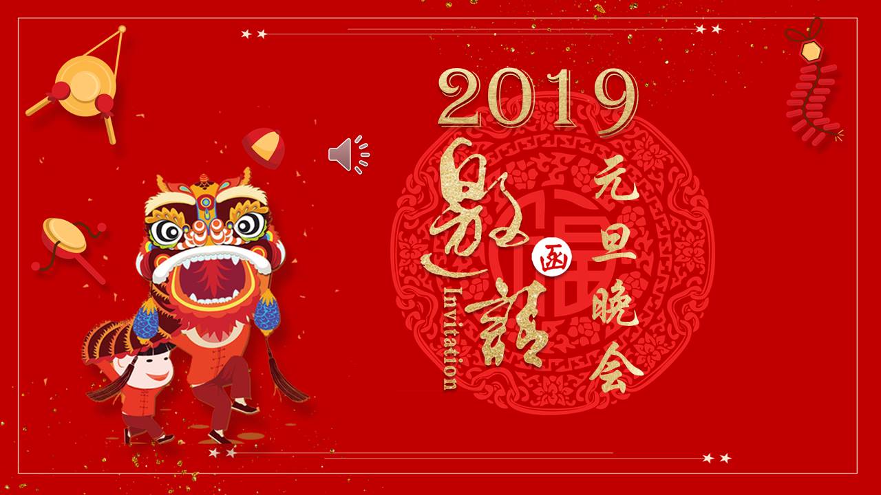 2019元旦晚会邀请函通用ppt模板