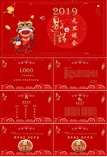 2019元旦晚会邀请函通用ppt模板