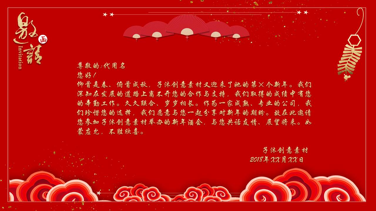 2019元旦晚会邀请函通用ppt模板