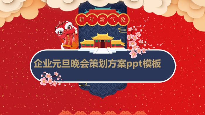 企业元旦晚会策划方案ppt模板