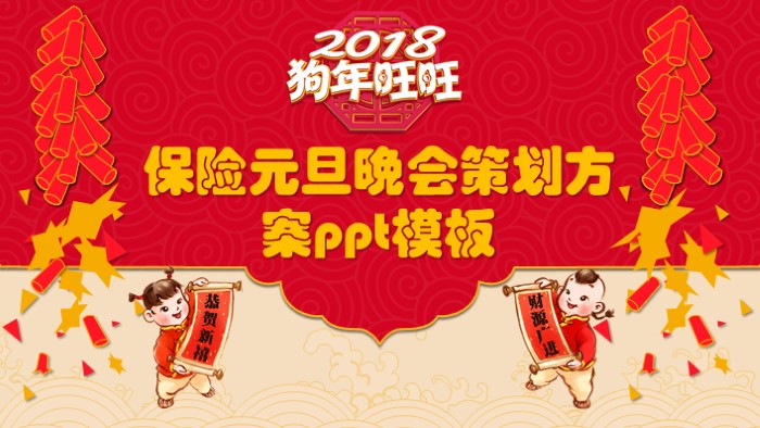 保险元旦晚会策划方案ppt模板