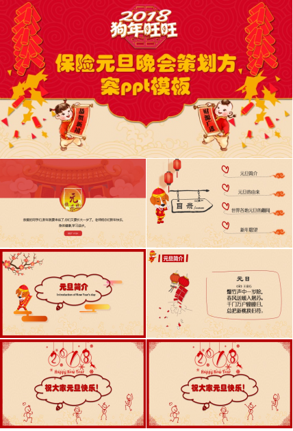 保险元旦晚会策划方案ppt模板