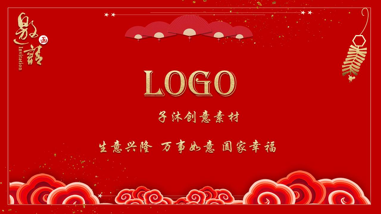 2019元旦晚会邀请函通用ppt模板