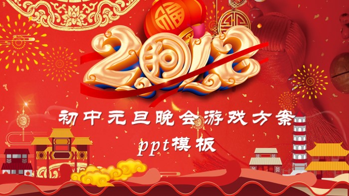 初中元旦晚会游戏方案ppt模板