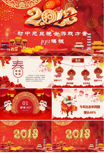 初中元旦晚会游戏方案ppt模板