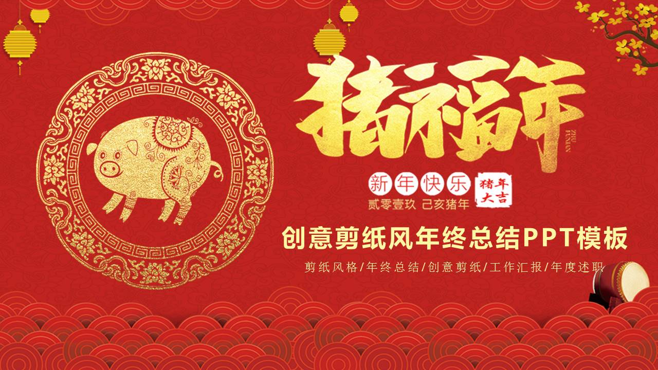 创意剪纸风年终工作总结汇报ppt模板