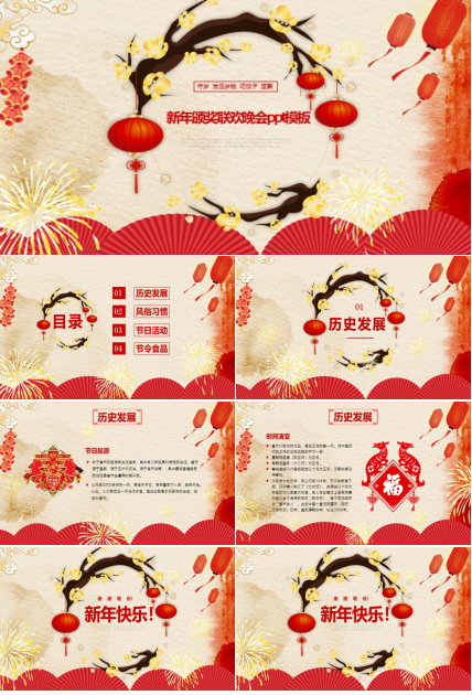 新年颁奖联欢晚会ppt模板