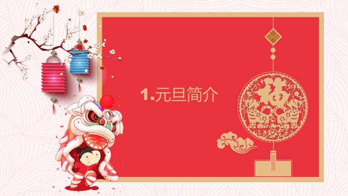 元旦晚会计划ppt模板