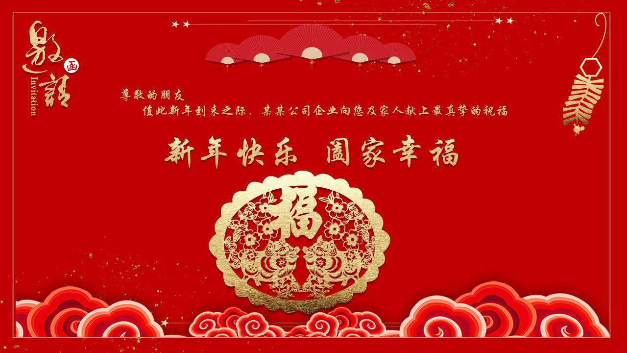 2019元旦晚会邀请函通用ppt模板