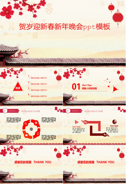 贺岁迎新春新年晚会ppt模板