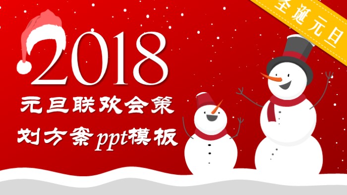 元旦联欢会策划方案ppt模板