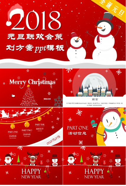 元旦联欢会策划方案ppt模板