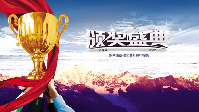 期中表彰颁奖典礼ppt模板