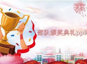 部队颁奖典礼ppt模板
