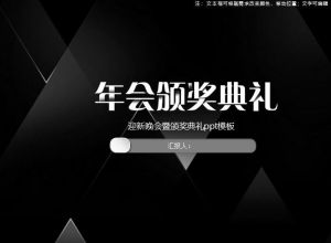 迎新晚会暨颁奖典礼ppt模板