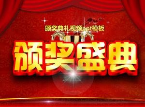 颁奖典礼视频ppt模板