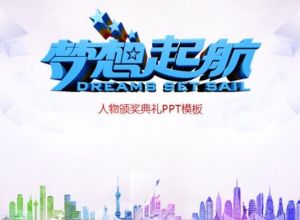 人物颁奖典礼ppt模板