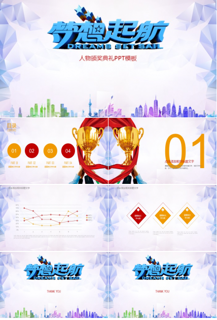 人物颁奖典礼ppt模板