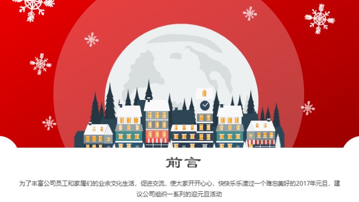 元旦联欢会策划方案ppt模板