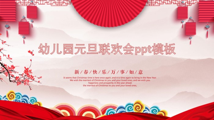 幼儿园元旦联欢会ppt模板