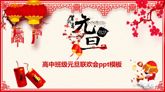 高中班级元旦联欢会ppt模板