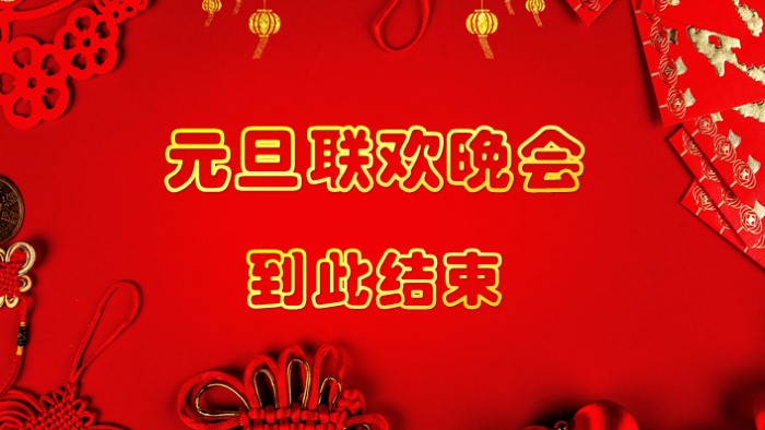 元旦班级联欢会ppt模板