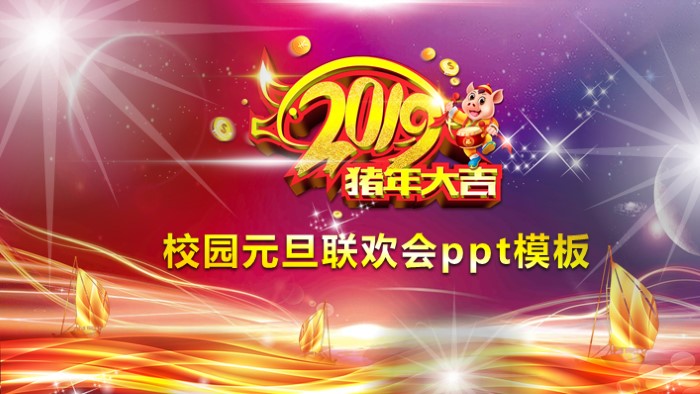 校园元旦联欢会ppt模板