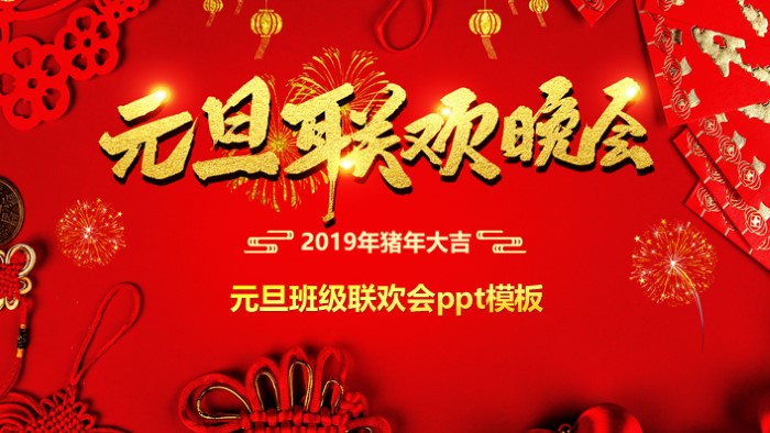 元旦班级联欢会ppt模板