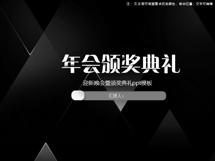 迎新晚会暨颁奖典礼ppt模板