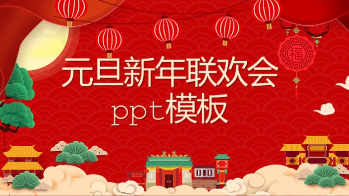 元旦新年联欢会ppt模板