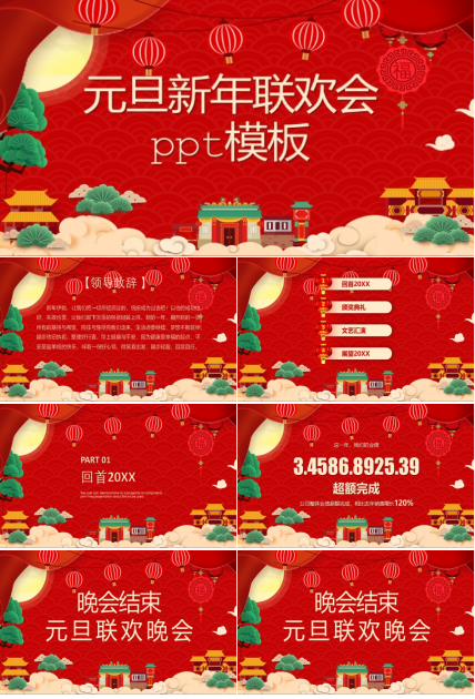 元旦新年联欢会ppt模板