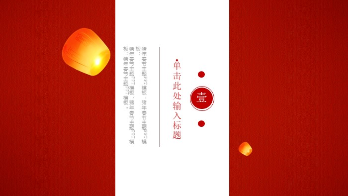 喜庆新年春节ppt模板