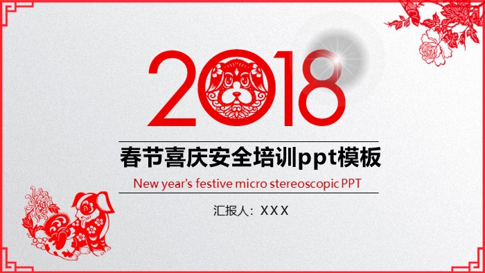 春节喜庆安全培训ppt模板